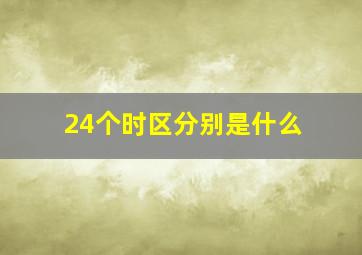 24个时区分别是什么