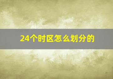 24个时区怎么划分的