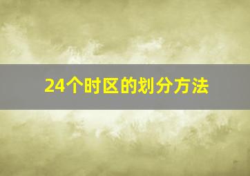 24个时区的划分方法