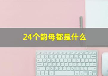 24个韵母都是什么