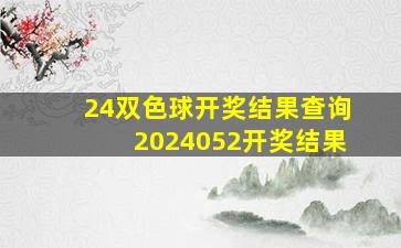 24双色球开奖结果查询2024052开奖结果