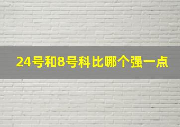 24号和8号科比哪个强一点