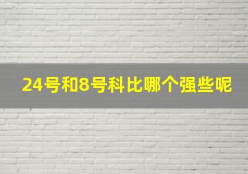 24号和8号科比哪个强些呢