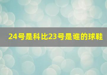 24号是科比23号是谁的球鞋