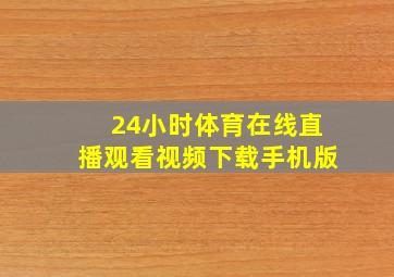 24小时体育在线直播观看视频下载手机版