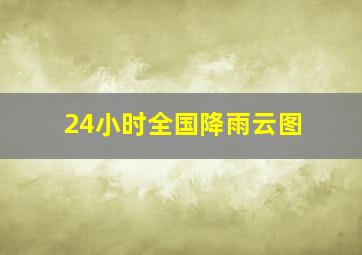 24小时全国降雨云图