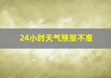 24小时天气预报不准