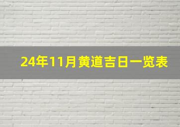 24年11月黄道吉日一览表