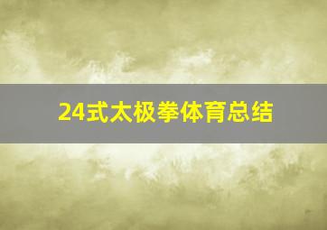 24式太极拳体育总结