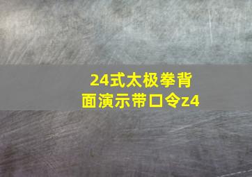 24式太极拳背面演示带口令z4