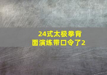 24式太极拳背面演练带口令了2