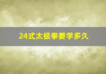 24式太极拳要学多久