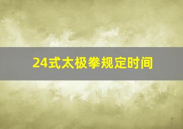 24式太极拳规定时间