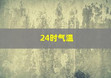 24时气温