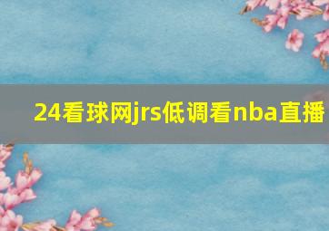 24看球网jrs低调看nba直播