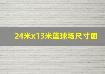 24米x13米篮球场尺寸图