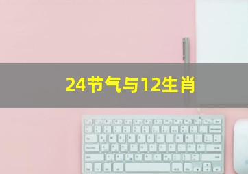 24节气与12生肖