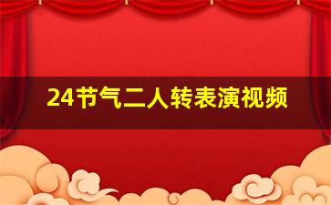 24节气二人转表演视频