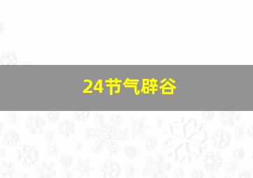 24节气辟谷