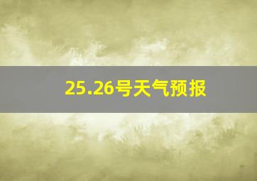 25.26号天气预报