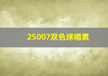 25007双色球唒票