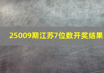 25009期江苏7位数开奖结果