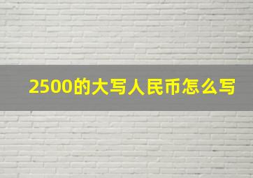 2500的大写人民币怎么写