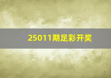 25011期足彩开奖