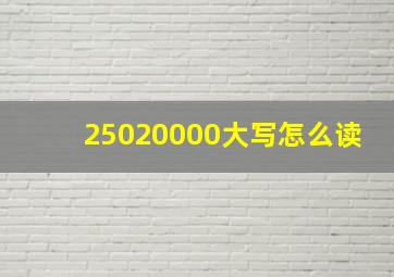 25020000大写怎么读