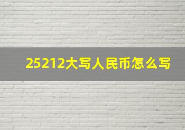 25212大写人民币怎么写