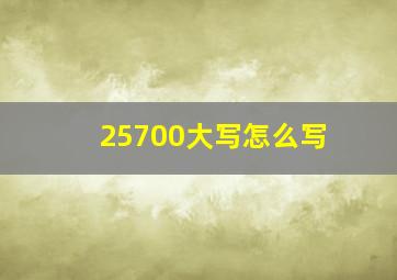 25700大写怎么写