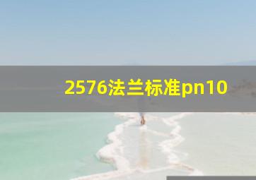 2576法兰标准pn10