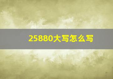 25880大写怎么写