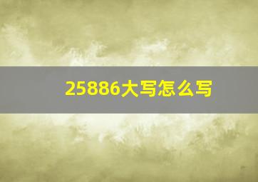 25886大写怎么写