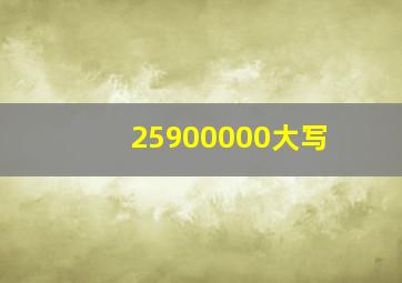 25900000大写