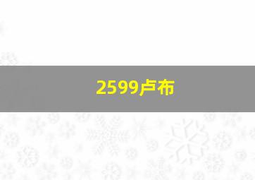 2599卢布