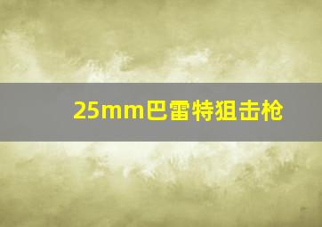 25mm巴雷特狙击枪