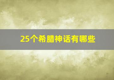 25个希腊神话有哪些