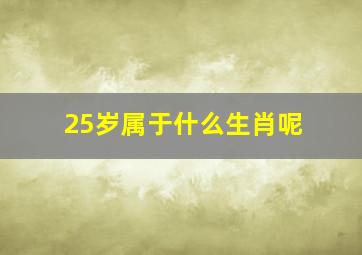 25岁属于什么生肖呢