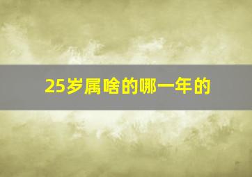 25岁属啥的哪一年的