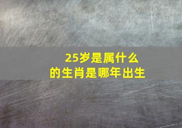 25岁是属什么的生肖是哪年出生