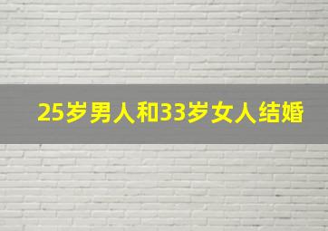 25岁男人和33岁女人结婚