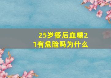 25岁餐后血糖21有危险吗为什么