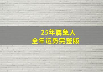 25年属兔人全年运势完整版