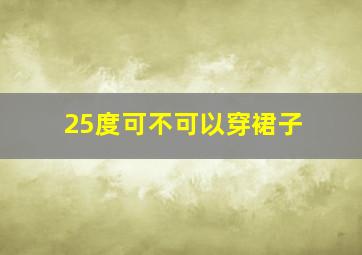 25度可不可以穿裙子