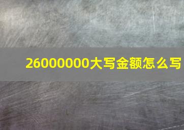 26000000大写金额怎么写