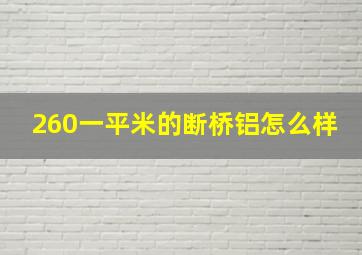 260一平米的断桥铝怎么样