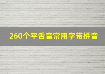 260个平舌音常用字带拼音