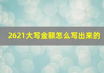 2621大写金额怎么写出来的