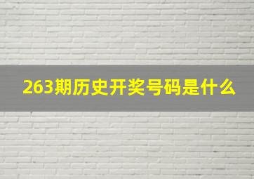 263期历史开奖号码是什么